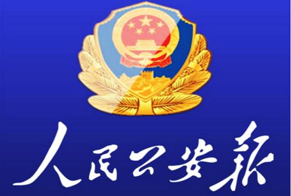 濮陽縣公安局