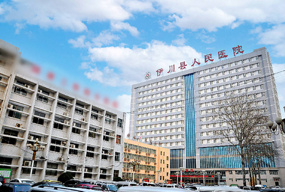 伊川縣人民醫院